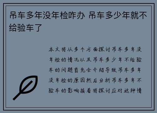 吊车多年没年检咋办 吊车多少年就不给验车了