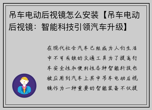 吊车电动后视镜怎么安装【吊车电动后视镜：智能科技引领汽车升级】