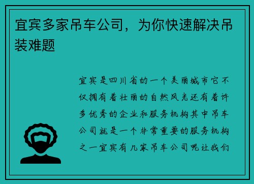 宜宾多家吊车公司，为你快速解决吊装难题