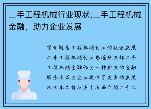 二手工程机械行业现状;二手工程机械金融，助力企业发展