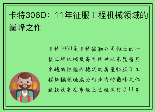 卡特306D：11年征服工程机械领域的巅峰之作