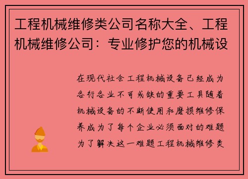 工程机械维修类公司名称大全、工程机械维修公司：专业修护您的机械设备