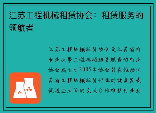 江苏工程机械租赁协会：租赁服务的领航者