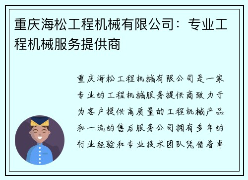 重庆海松工程机械有限公司：专业工程机械服务提供商