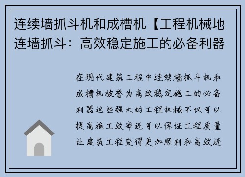 连续墙抓斗机和成槽机【工程机械地连墙抓斗：高效稳定施工的必备利器】