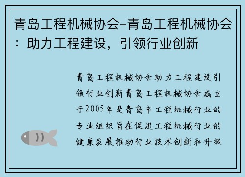 青岛工程机械协会-青岛工程机械协会：助力工程建设，引领行业创新