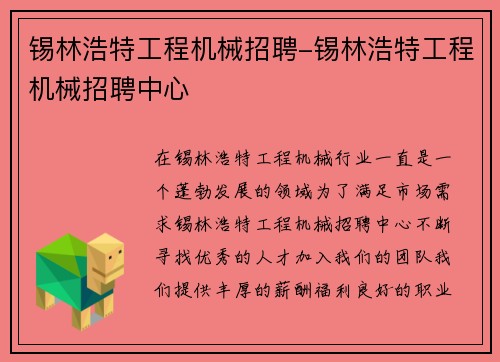 锡林浩特工程机械招聘-锡林浩特工程机械招聘中心