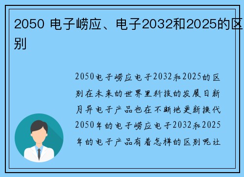 2050 电子崂应、电子2032和2025的区别