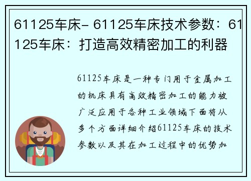 61125车床- 61125车床技术参数：61125车床：打造高效精密加工的利器