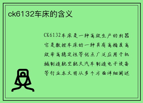 ck6132车床的含义