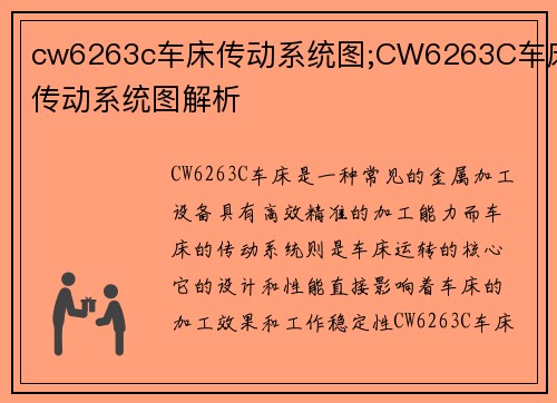 cw6263c车床传动系统图;CW6263C车床传动系统图解析