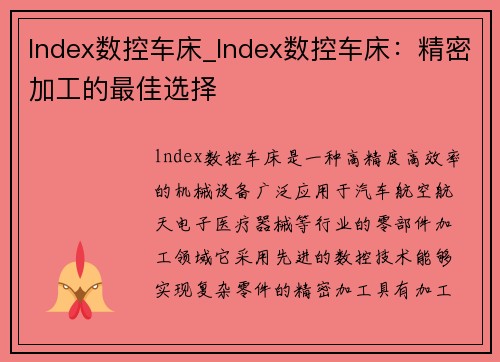 lndex数控车床_lndex数控车床：精密加工的最佳选择