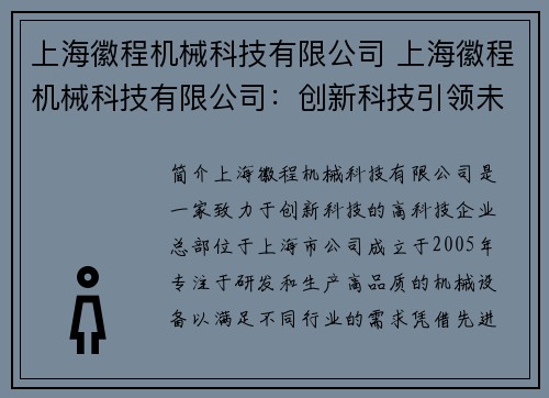 上海徽程机械科技有限公司 上海徽程机械科技有限公司：创新科技引领未来