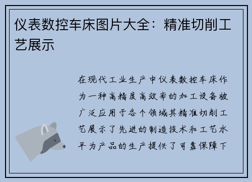 仪表数控车床图片大全：精准切削工艺展示