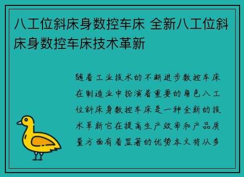 八工位斜床身数控车床 全新八工位斜床身数控车床技术革新