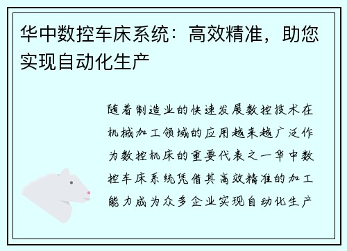 华中数控车床系统：高效精准，助您实现自动化生产