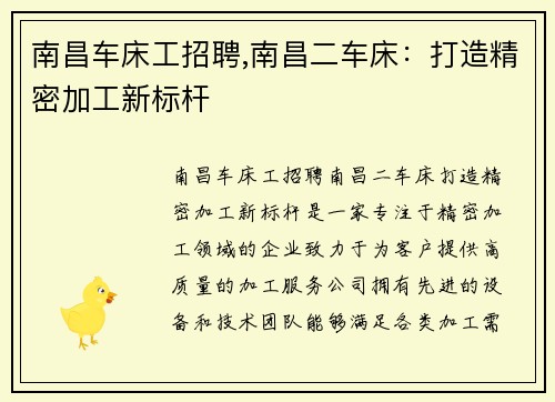 南昌车床工招聘,南昌二车床：打造精密加工新标杆