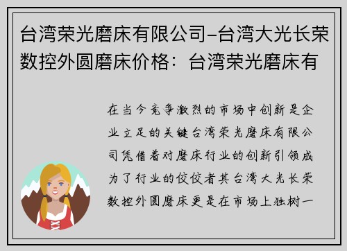 台湾荣光磨床有限公司-台湾大光长荣数控外圆磨床价格：台湾荣光磨床有限公司：创新引领磨床行业