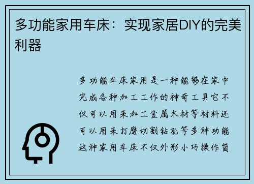 多功能家用车床：实现家居DIY的完美利器