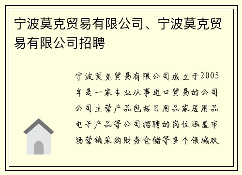 宁波莫克贸易有限公司、宁波莫克贸易有限公司招聘