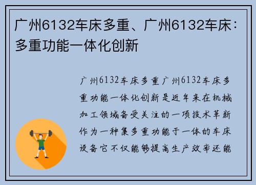 广州6132车床多重、广州6132车床：多重功能一体化创新