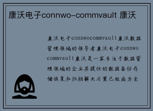 康沃电子connwo-commvault 康沃