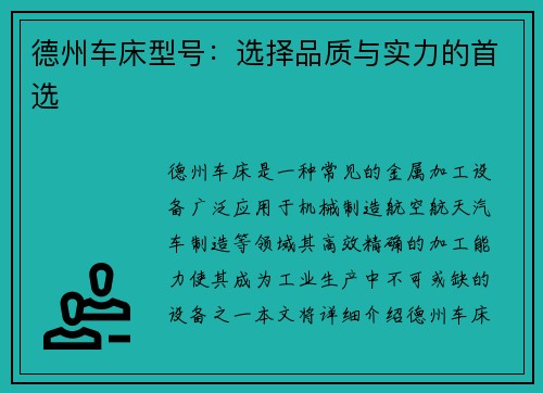 德州车床型号：选择品质与实力的首选